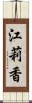 江莉香 Scroll