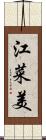 江菜美 Scroll