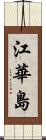 江華島 Scroll