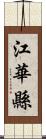 江華縣 Scroll