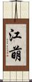 江萌 Scroll