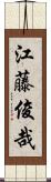 江藤俊哉 Scroll