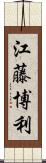 江藤博利 Scroll