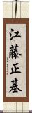 江藤正基 Scroll