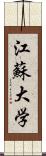 江蘇大学 Scroll