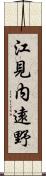 江見内遠野 Scroll