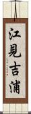 江見吉浦 Scroll