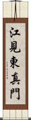 江見東真門 Scroll