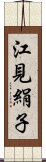 江見絹子 Scroll