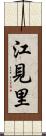 江見里 Scroll