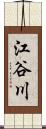 江谷川 Scroll