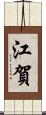 江賀 Scroll