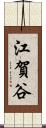 江賀谷 Scroll