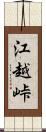 江越峠 Scroll