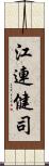 江連健司 Scroll