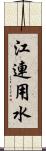 江連用水 Scroll