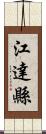 江達縣 Scroll