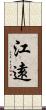 江遠 Scroll