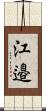 江邉 Scroll