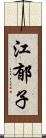 江郁子 Scroll