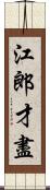 江郎才盡 Scroll