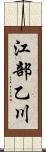 江部乙川 Scroll