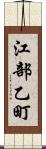江部乙町 Scroll