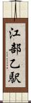 江部乙駅 Scroll
