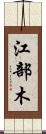 江部木 Scroll