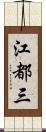江都三 Scroll