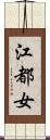 江都女 Scroll