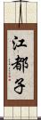 江都子 Scroll