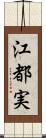 江都実 Scroll