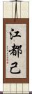 江都己 Scroll