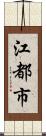 江都市 Scroll