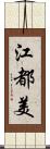 江都美 Scroll