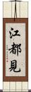 江都見 Scroll
