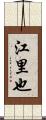 江里也 Scroll
