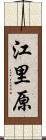 江里原 Scroll
