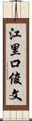 江里口俊文 Scroll