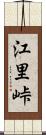 江里峠 Scroll