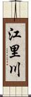 江里川 Scroll