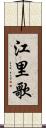 江里歌 Scroll