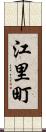 江里町 Scroll