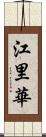 江里華 Scroll