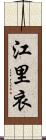 江里衣 Scroll