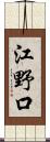 江野口 Scroll