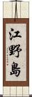 江野島 Scroll