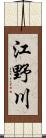 江野川 Scroll