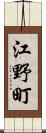 江野町 Scroll